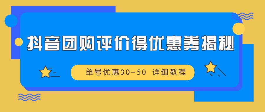 图片[1]-抖音团购评价得优惠券揭秘 单号优惠30-50 详细教程