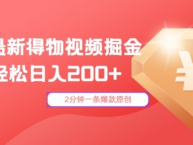 24年最新得物视频掘金,2分钟一条爆款原创,轻松日入2张