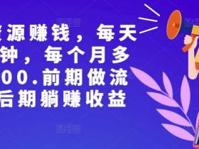 副业裂变资源赚钱,每天30分钟,每个月多赚8000,前期做流量,后期躺赚收益