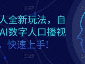 AI数字人全新玩法,自动生成AI数字人口播视频,快速上手!