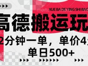 高德地图搬运,一单2分钟,收益4元,日入几张
