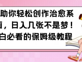 AI助你轻松创作治愈系漫画,日入几张不是梦,小白必看的保姆级教程【揭秘】
