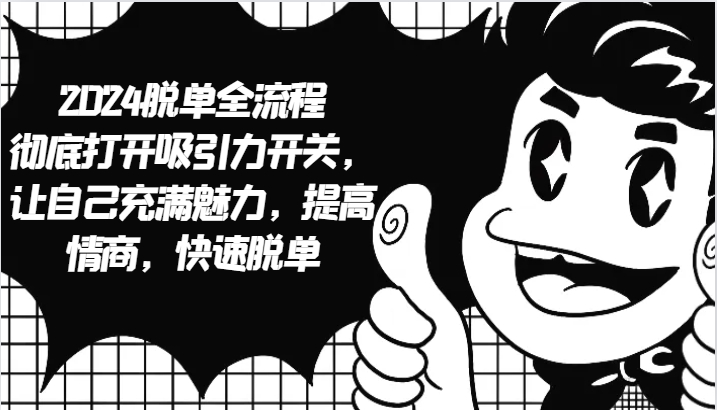 图片[1]-2024脱单全流程 彻底打开吸引力开关，让自己充满魅力，提高情商，快速脱单
