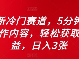 全新冷门赛道,5分钟AI制作内容,轻松获取收益,日入3张【揭秘】
