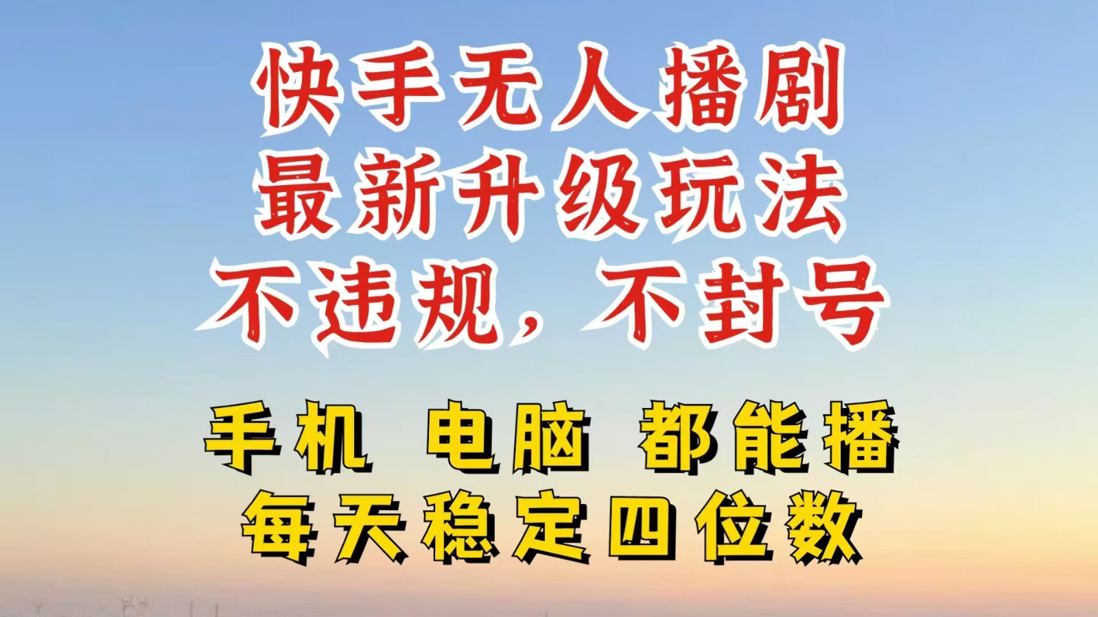 图片[1]-快手无人播剧，24小时挂机轻松变现，玩法新升级，不断播，不违规，手机电脑都可以播