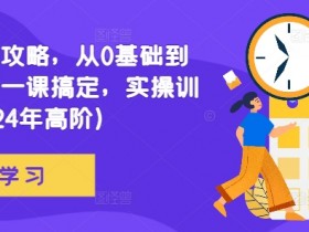 网文通关攻略,从0基础到成熟写手一课搞定,实操训练(更新24年高阶)