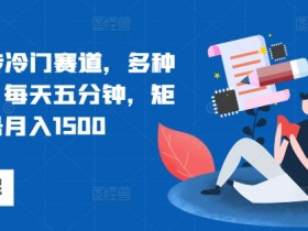 携程AI搬砖冷门赛道,多种变现方式,每天五分钟,矩阵操作单号月入1500
