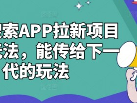 夸克搜索APP拉新项目最新玩法,能传给下一代的玩法