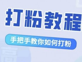 比高·打粉教程,手把手教你如何打粉,解决你的流量焦虑