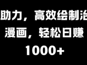 AI助力,高效绘制治愈漫画,轻松日入几张