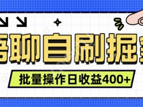 语聊自刷掘金项目,单人操作日入几张, 实时见收益项目,稳定有效