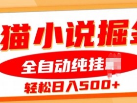 七猫小说挂JI掘金,全自动纯玩法,单日收益几张