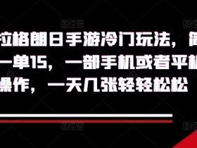 无尽的拉格朗日手游冷门玩法，简单好上手，一单15.一部手机或者平板即可操作，一天几张轻轻松松