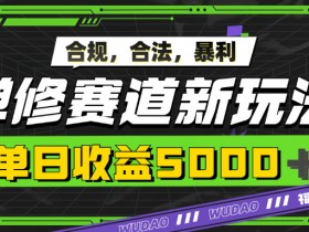 暴利禅修赛道新玩法,合规合法,单日收益5k