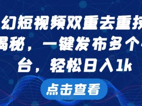 科幻短视频双重去重技术,一键发布多个平台,轻松日入1k【揭秘】