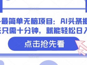 2024最简单无脑项目:AI头条掘金,每天只需十分钟,就能轻松日入1张