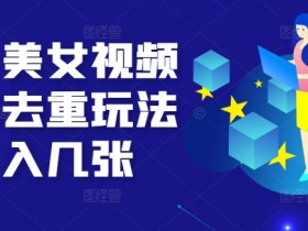 10月美女视频最新去重玩法日入几张