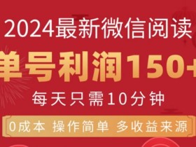 微信阅读十月最新玩法,单号收益1张,可批量放大!