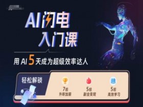 AI闪电入门课,用AI帮你成为超级效率达人