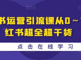 小红书运营引流课从0~1-小红书超全超干货