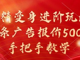 妖精变身进阶玩法,1条广告报价5000,手把手教学【揭秘】