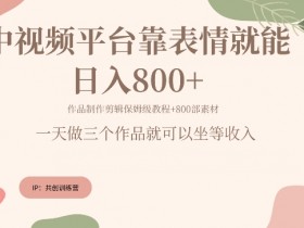 抖音快手每天发发表情包就能日入几张