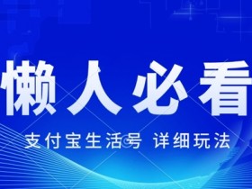 支付宝生活号最新玩法,美剧解说,利用软件自动混剪,一周起号,新手小白也能月入过万