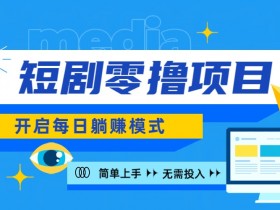 2024新零撸项目，免费看短剧还能赚取收益，小白轻松上手，每日收益几十米