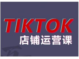 2024TikTok小店运营课程,帮助你解决东南亚跨境TK店铺运营五大常见问题