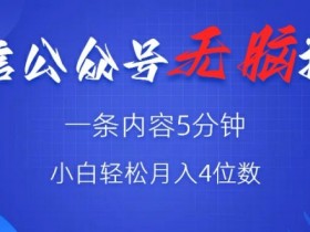 微信公众号无脑风口，广告带货双收益，轻松月入4位数