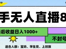 2024最新快手无人直播8.0,无封号不跳版权,可矩阵