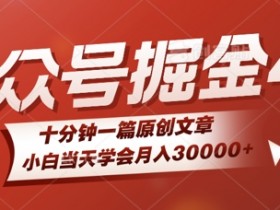 微信公众号AI掘金4.0玩法,十分钟一篇原创文档,小白当天学会月入4位数