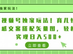 视频号独家玩法，育儿情感文案搭配矢量图，轻松实现日入几张