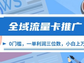 全域流量卡推广,一单利润三位数,0投入,小白轻松上万