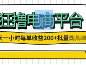 一天一小时,狂撸电商平台,每单收益2张, 可以批量操作