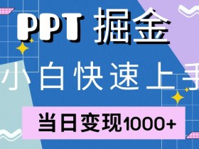 快速上手,小红书简单售卖PPT,当日变现1k,就靠它