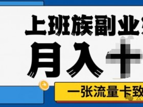 零投资,零门槛,副业首选,办流量卡月入过万