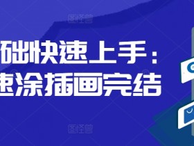 零基础快速上手:PS速涂插画
