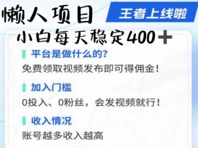 懒人项目无脑躺Z项目,发视频就能获取收益,不看粉丝不看播放量,小白一天4张