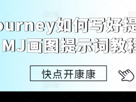 Midjourney如何写好提示词,MJ画图提示词教程