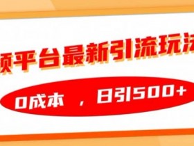 音频平台最新引流玩法,0成本,日引500+【揭秘】