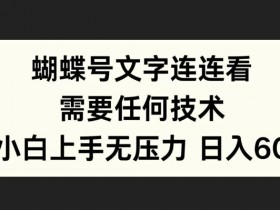 蝴蝶号文字连连看，无需任何技术，小白上手无压力【揭秘】