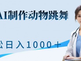 利用ai制作动物跳舞短视频,引爆全网,一键生成视频,轻松获取收益