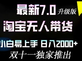 淘宝无人带货最新升级版,小白易上手,日入几张