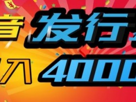 抖音发行人风口项目,几分钟一条视频,一单40+,月入4000+,保姆级教学!
