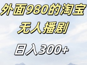 外面卖980的淘宝短剧挂JI玩法,不违规不封号日入300+【揭秘】