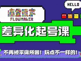 流量玩家差异化起号课,拒绝平庸,打造内容差异化快速起号