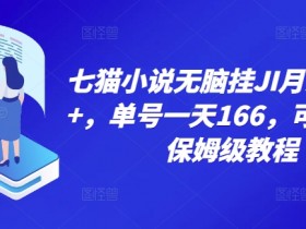 七猫小说无脑挂机月入4000+，单号一天166，可矩阵，附脚本，保姆级教程，几分钟可操作