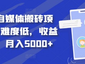 得物自媒体搬砖项目,作难度低,收益稳定,月入5000+【揭秘】