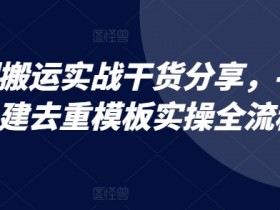 短剧搬运实战干货分享,手机自建去重模板实操全流程